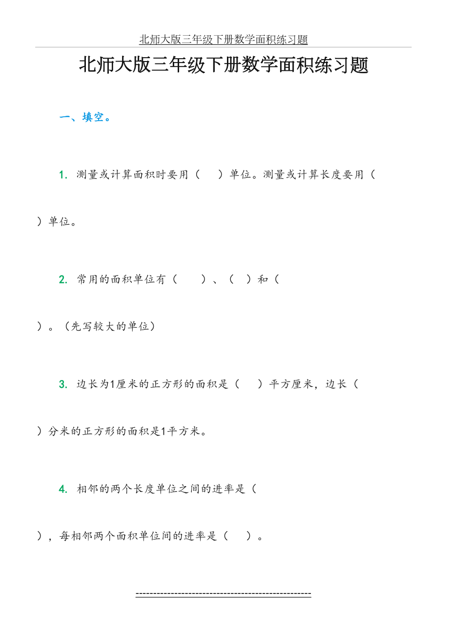 北师大版三年级下册数学面积练习题75025.doc_第2页