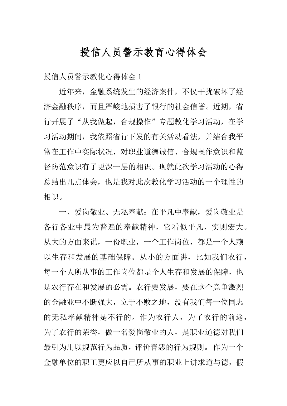 授信人员警示教育心得体会范例.docx_第1页