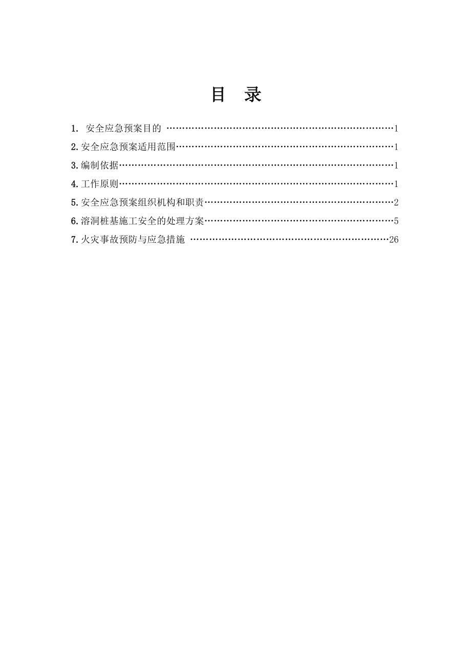 46T19合同段溶洞桩基施工安全应急预案.docx_第2页