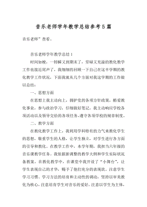 音乐老师学年教学总结参考5篇范例.docx