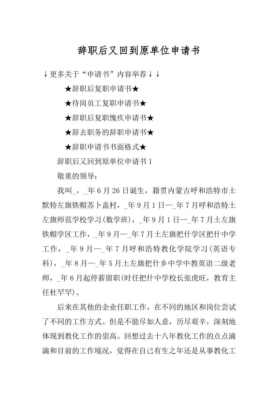 辞职后又回到原单位申请书范文.docx_第1页