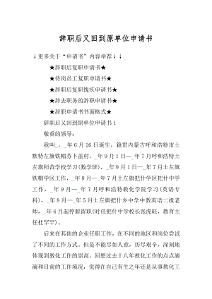 辞职后又回到原单位申请书范文.docx