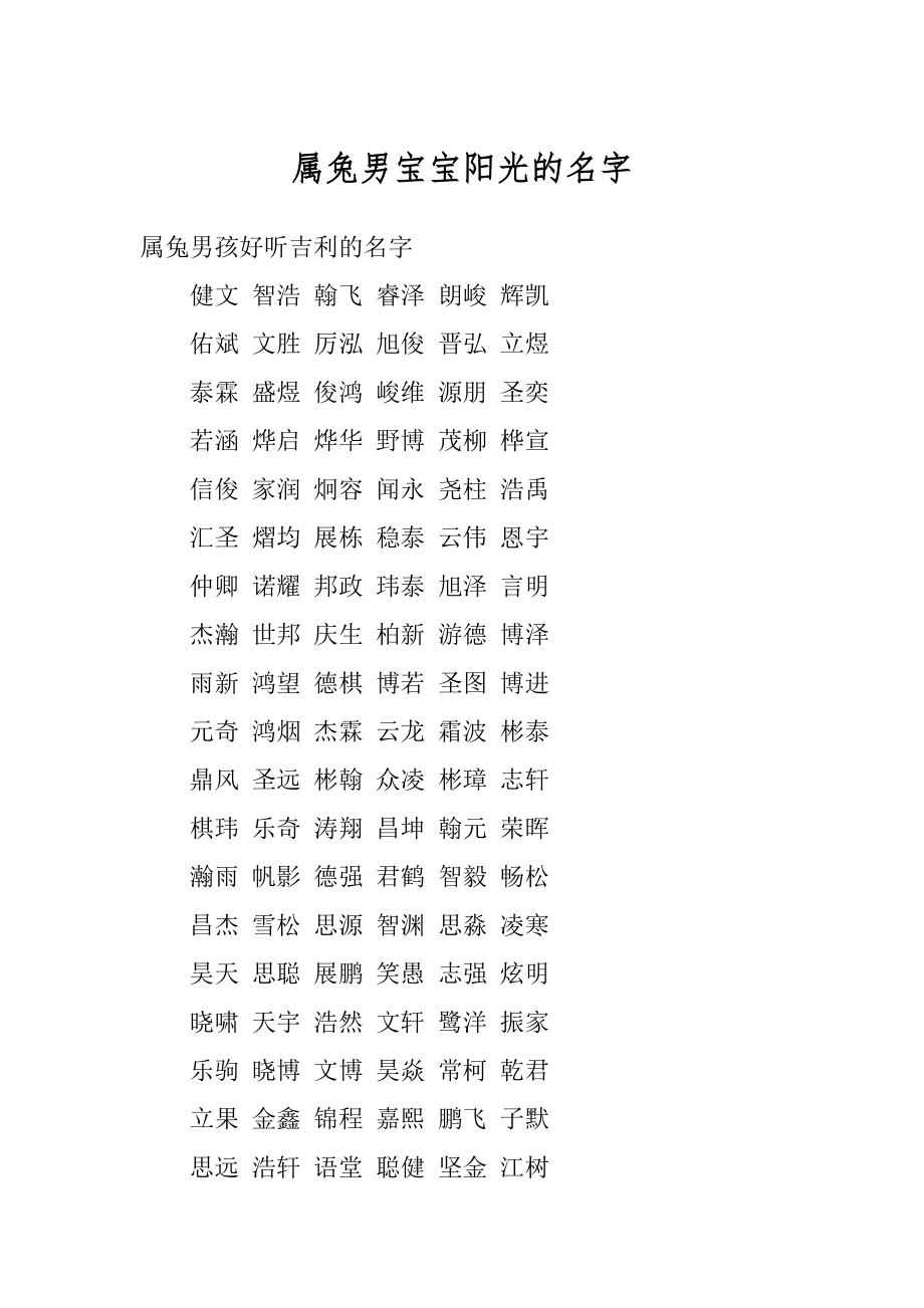 属兔男宝宝阳光的名字精品.docx_第1页