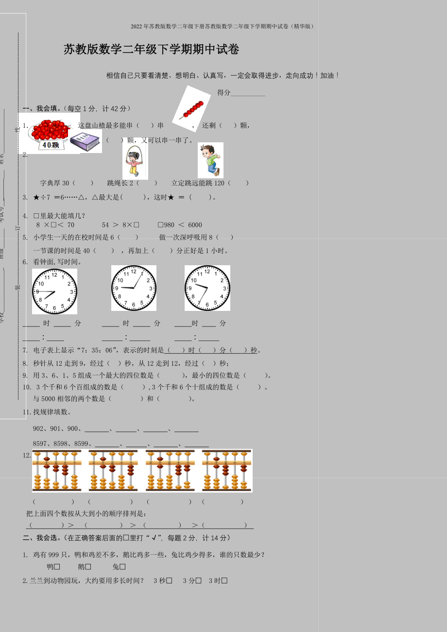 2022年苏教版数学二年级下册苏教版数学二年级下学期期中试卷(精华版).doc_第1页