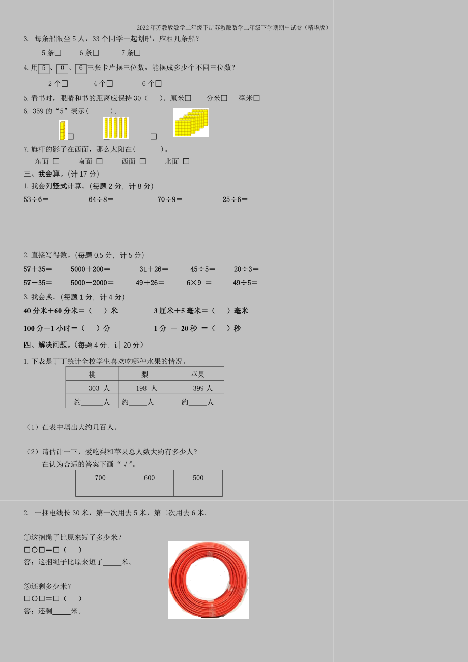 2022年苏教版数学二年级下册苏教版数学二年级下学期期中试卷(精华版).doc_第2页