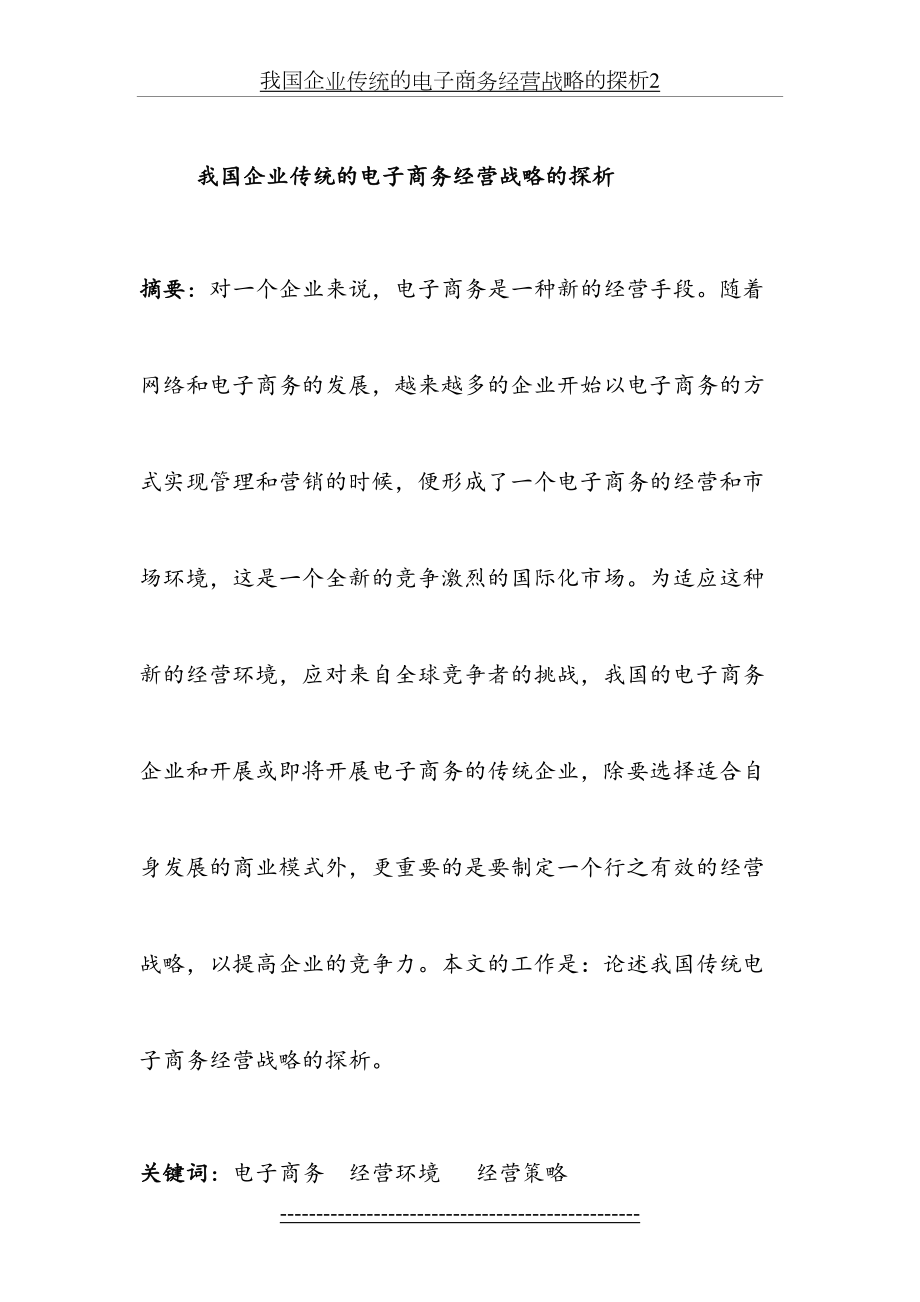 我国企业传统的电子商务经营战略的探析2.doc_第2页