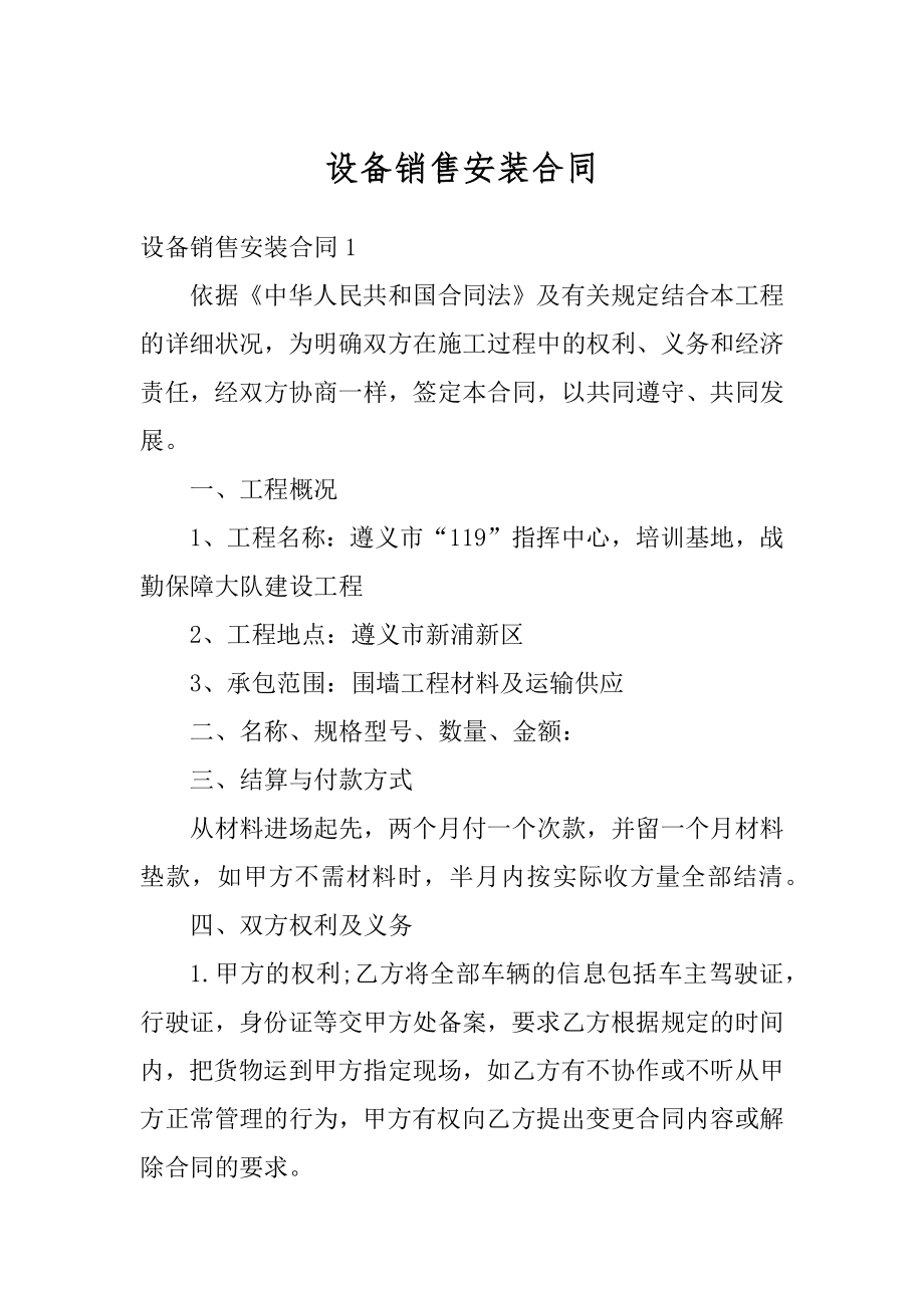 设备销售安装合同汇总.docx_第1页