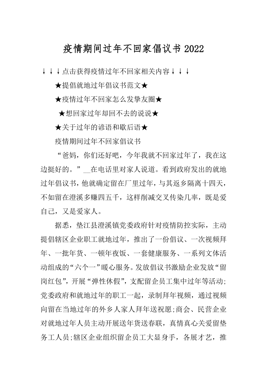 疫情期间过年不回家倡议书汇总.docx_第1页