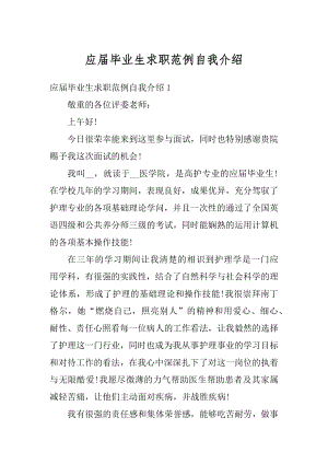 应届毕业生求职范例自我介绍最新.docx