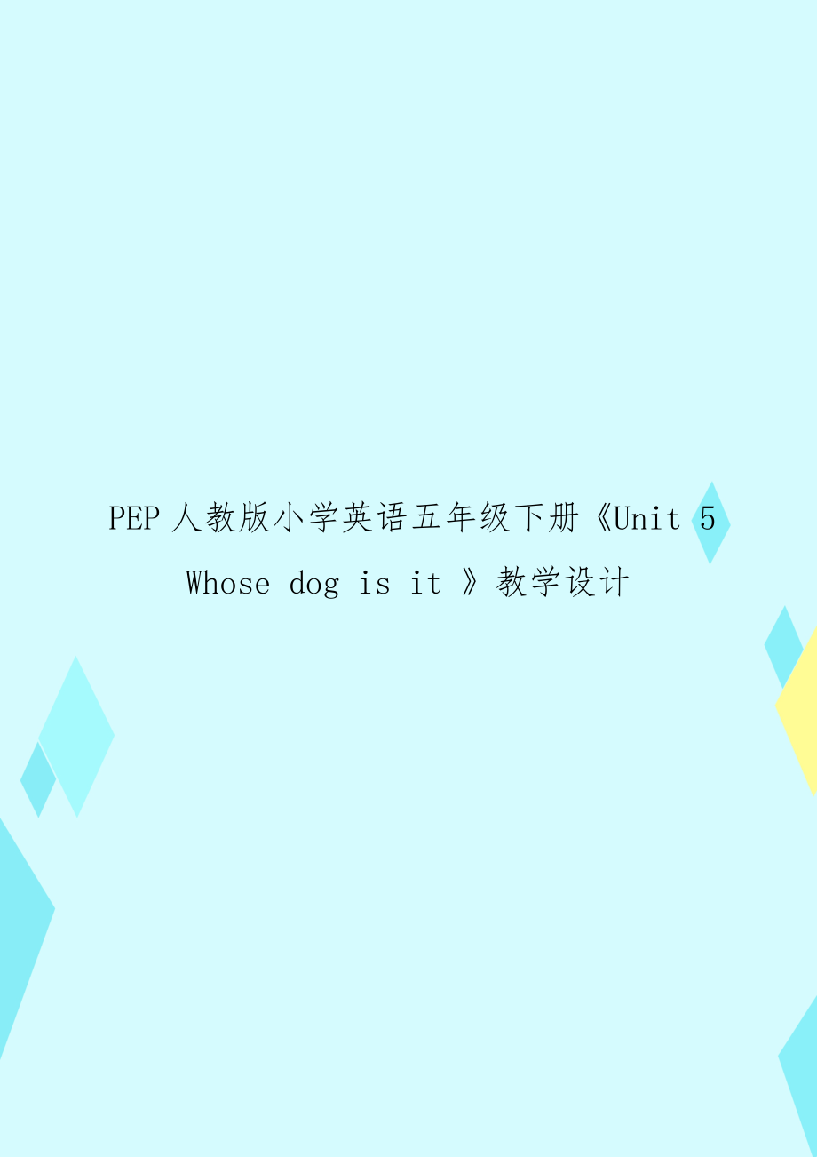 PEP人教版小学英语五年级下册《Unit 5 Whose dog is it 》教学设计.doc_第1页