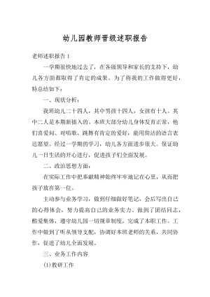 幼儿园教师晋级述职报告最新.docx