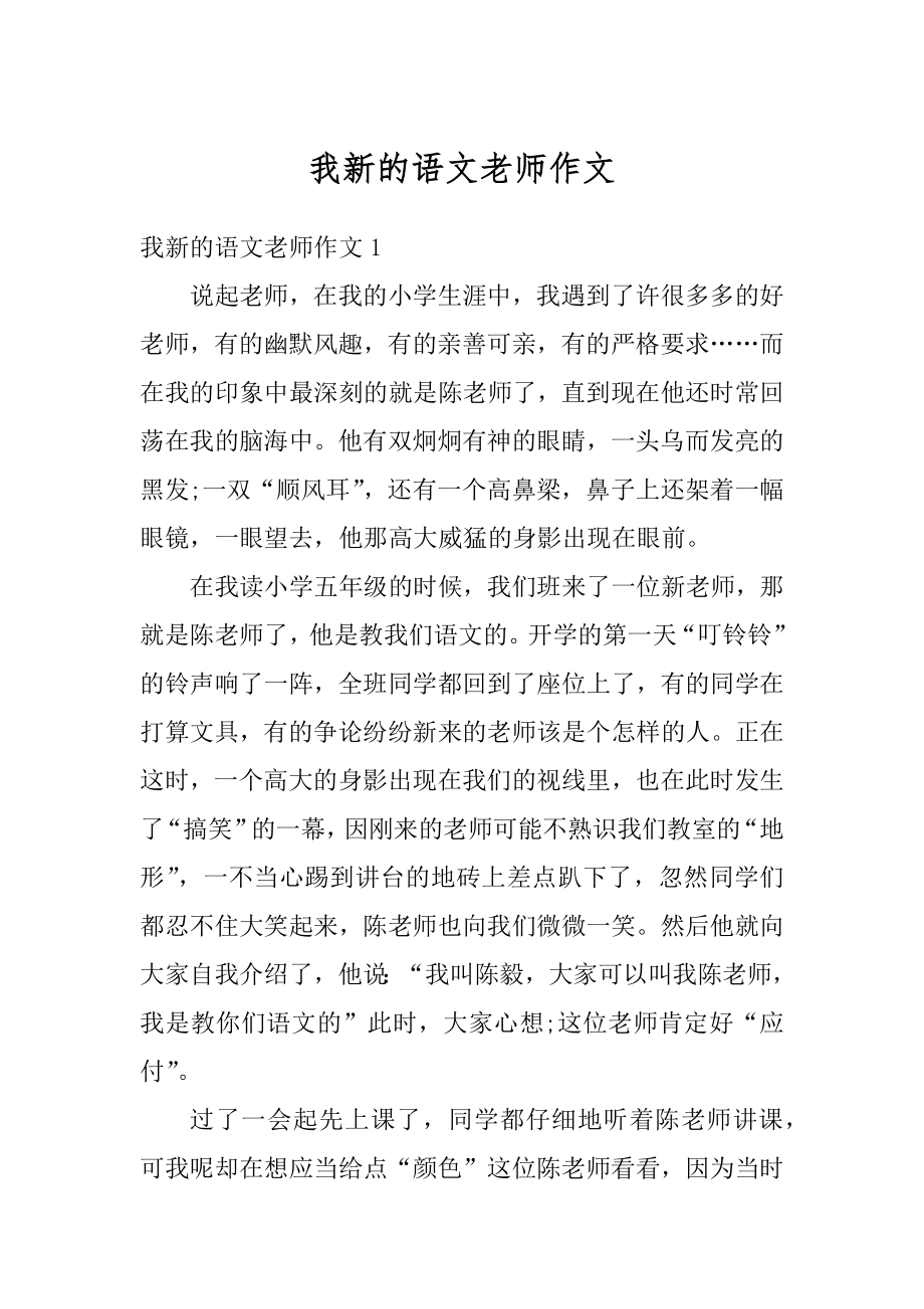 我新的语文老师作文例文.docx_第1页