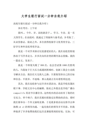 大学生银行面试一分钟自我介绍范本.docx