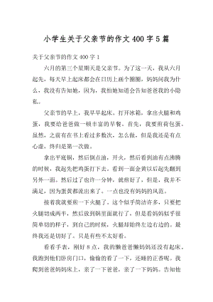 小学生关于父亲节的作文400字5篇汇总.docx