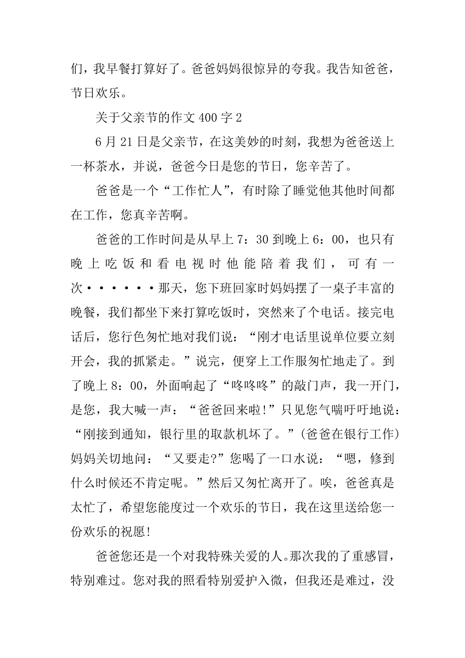 小学生关于父亲节的作文400字5篇汇总.docx_第2页