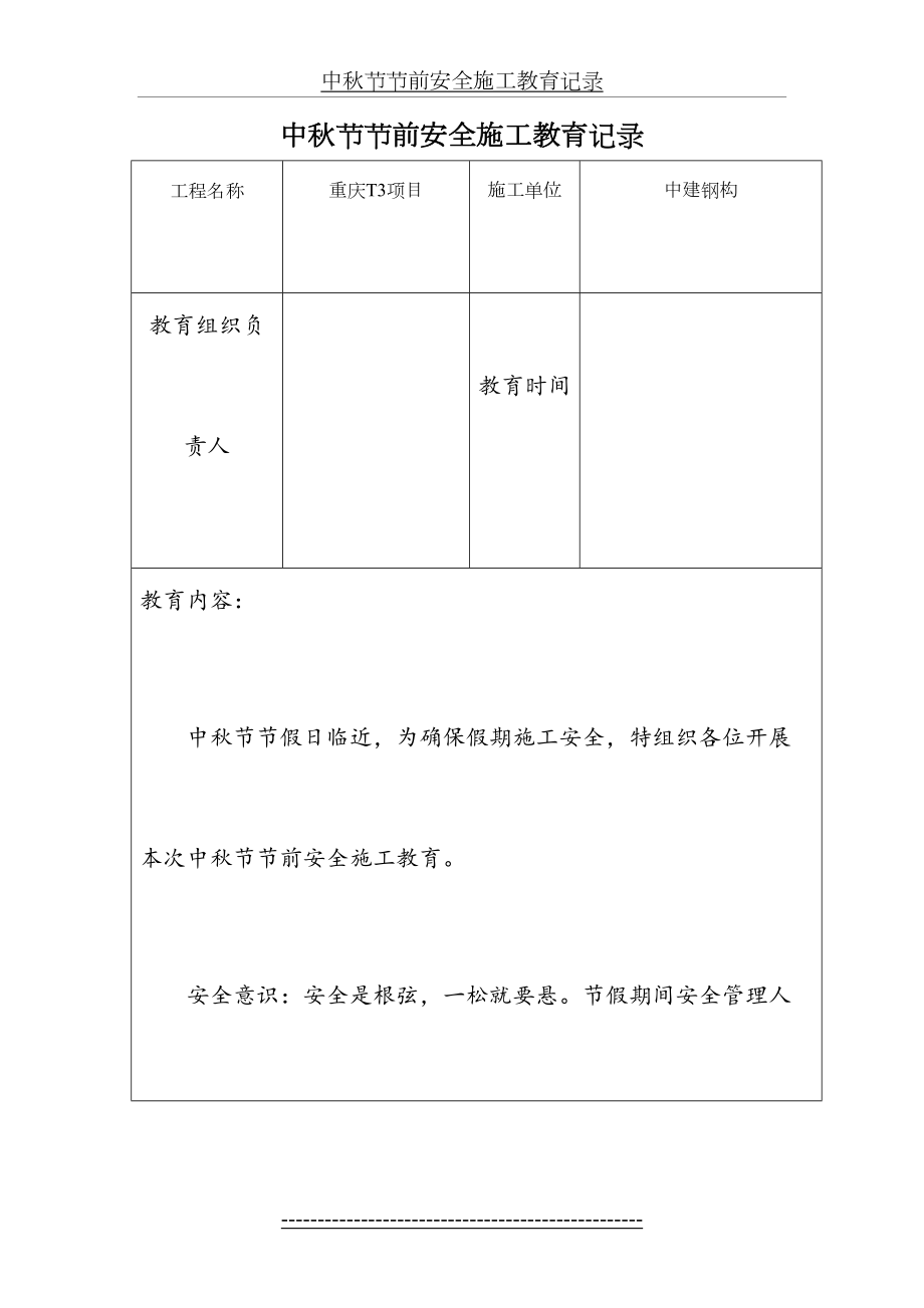 中秋节节前安全施工教育记录.doc_第2页