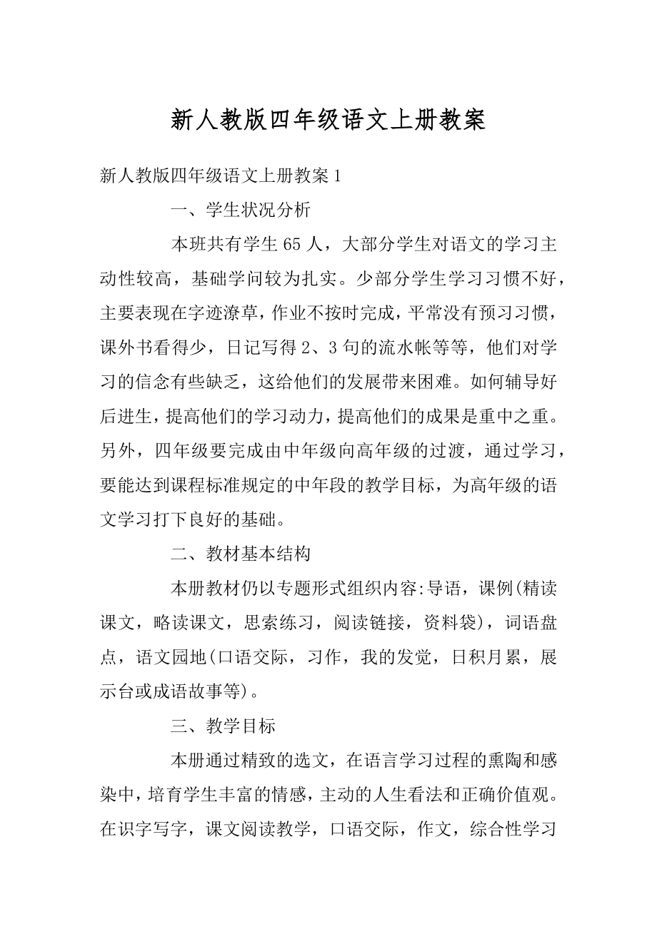 新人教版四年级语文上册教案最新.docx_第1页