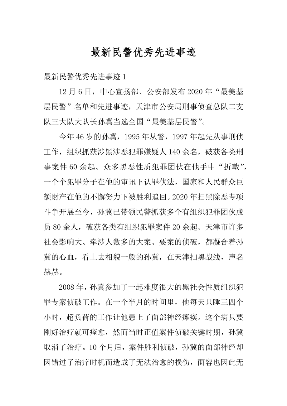 最新民警优秀先进事迹优质.docx_第1页