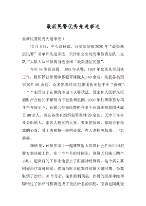 最新民警优秀先进事迹优质.docx