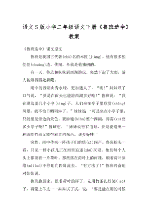 语文S版小学二年级语文下册《鲁班造伞》教案汇总.docx