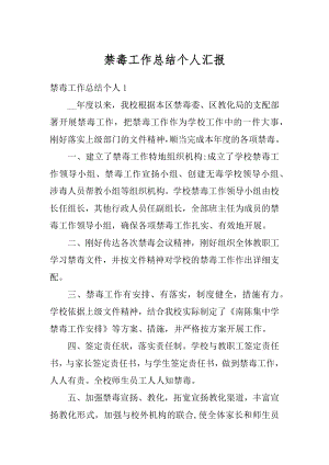 禁毒工作总结个人汇报汇编.docx