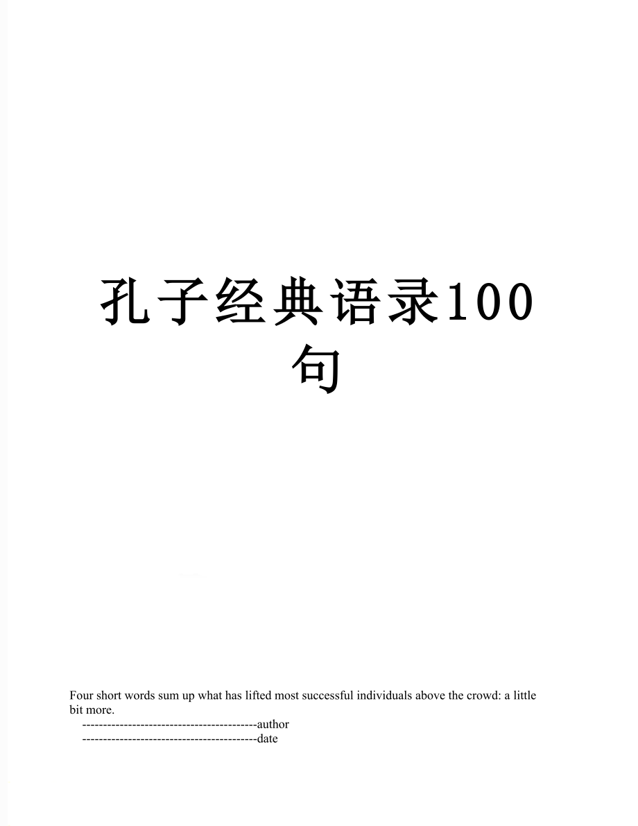 孔子经典语录100句.doc_第1页