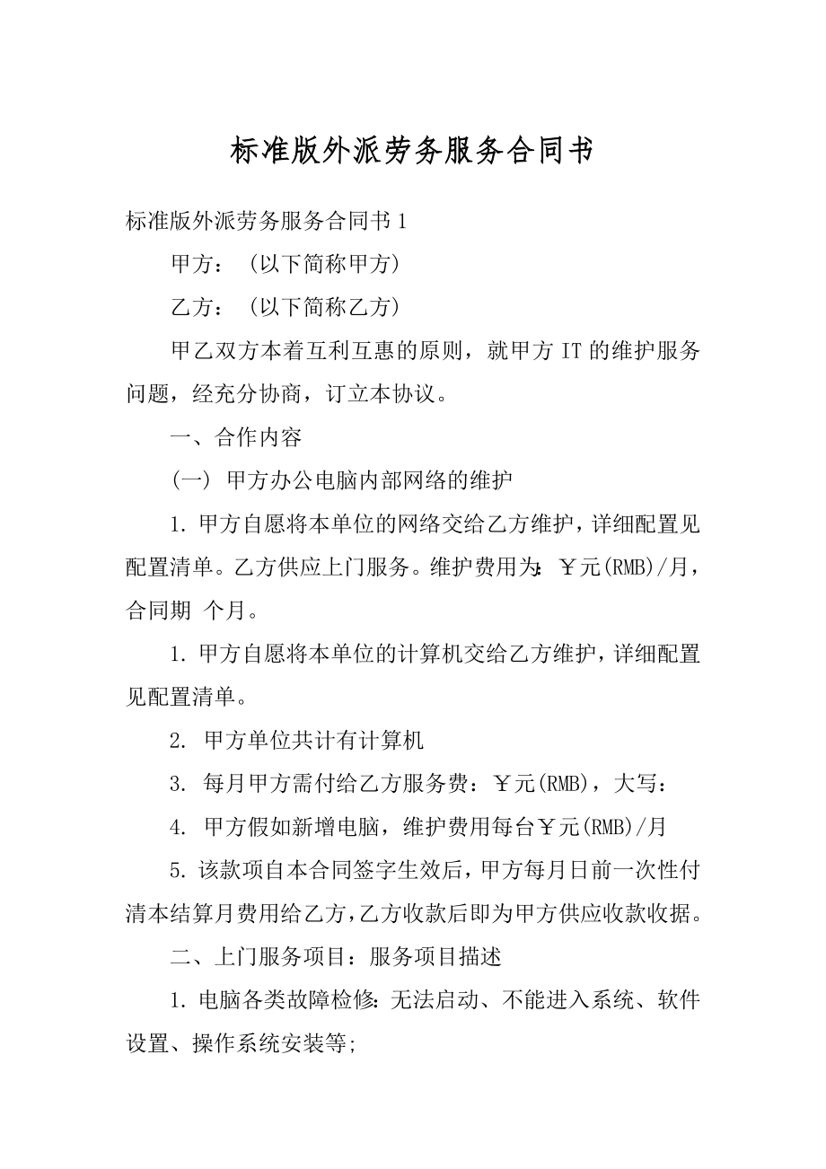 标准版外派劳务服务合同书精品.docx_第1页