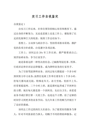 实习工作自我鉴定精编.docx