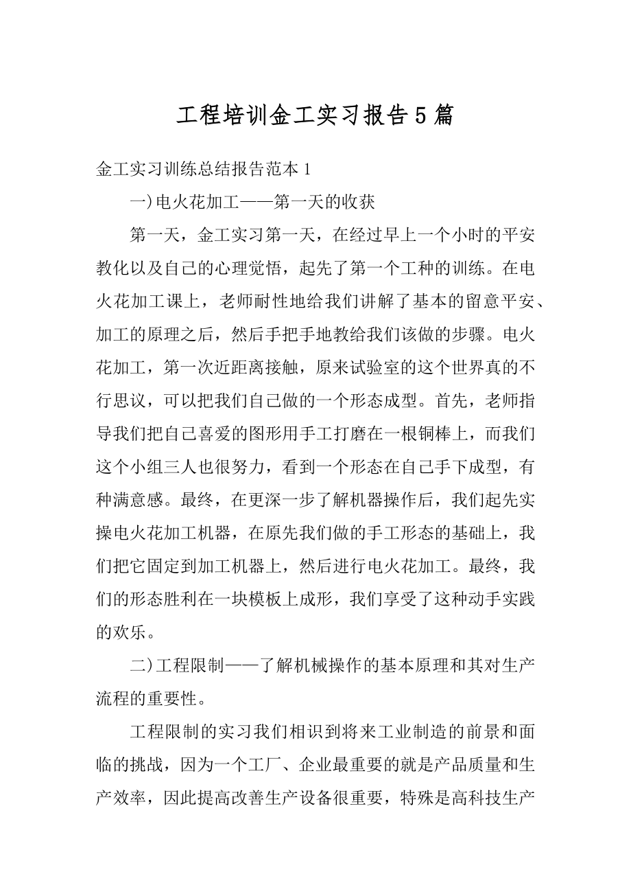 工程培训金工实习报告5篇汇编.docx_第1页