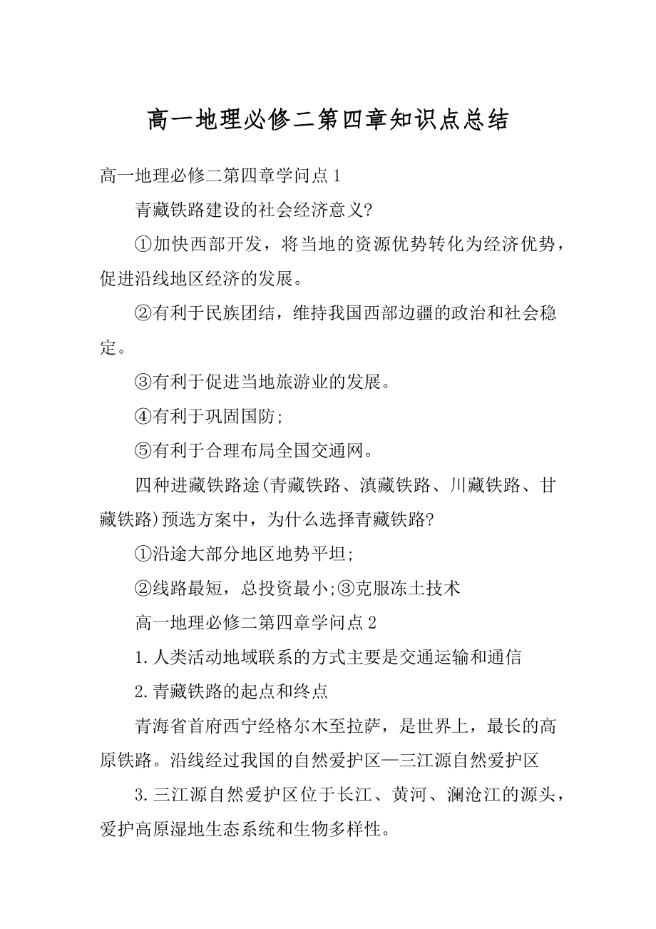 高一地理必修二第四章知识点总结精选.docx_第1页