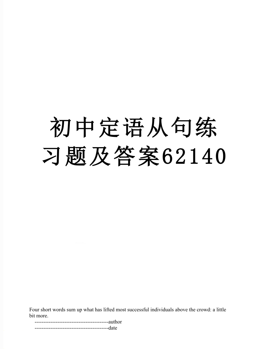 初中定语从句练习题及答案62140.doc_第1页