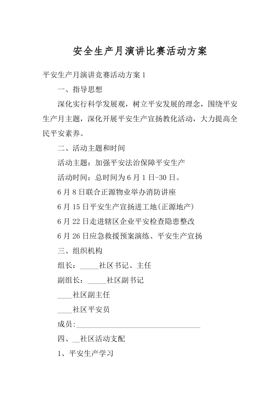 安全生产月演讲比赛活动方案汇总.docx_第1页