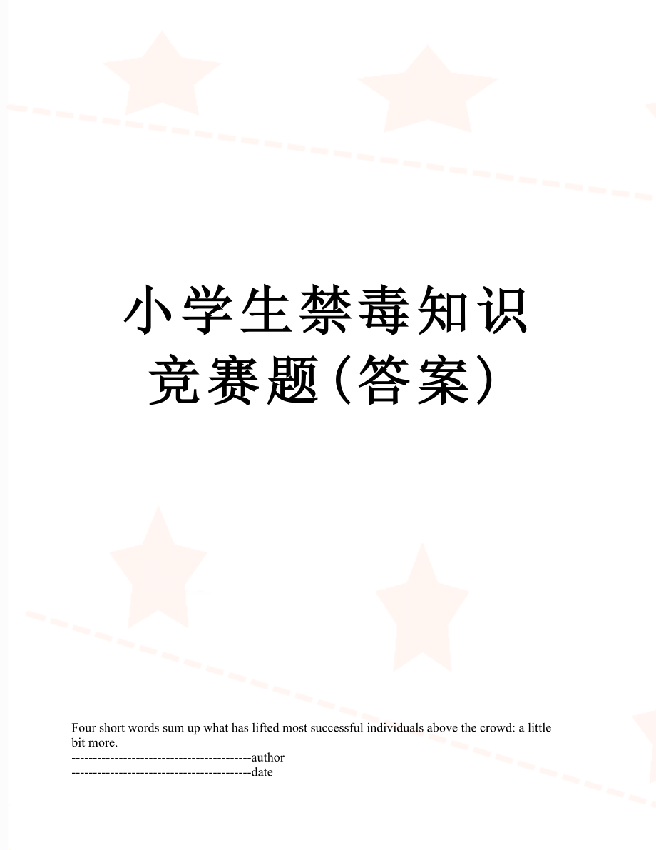 小学生禁毒知识竞赛题(答案).docx_第1页