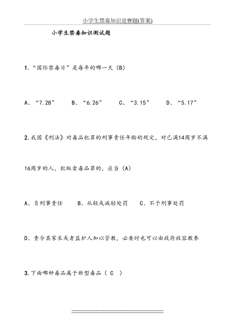 小学生禁毒知识竞赛题(答案).docx_第2页