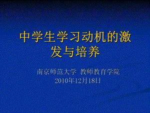 中小学生学习动机的激发与培养.ppt