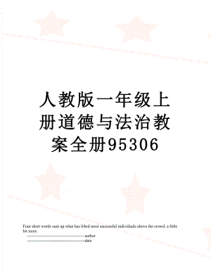 人教版一年级上册道德与法治教案全册95306.doc