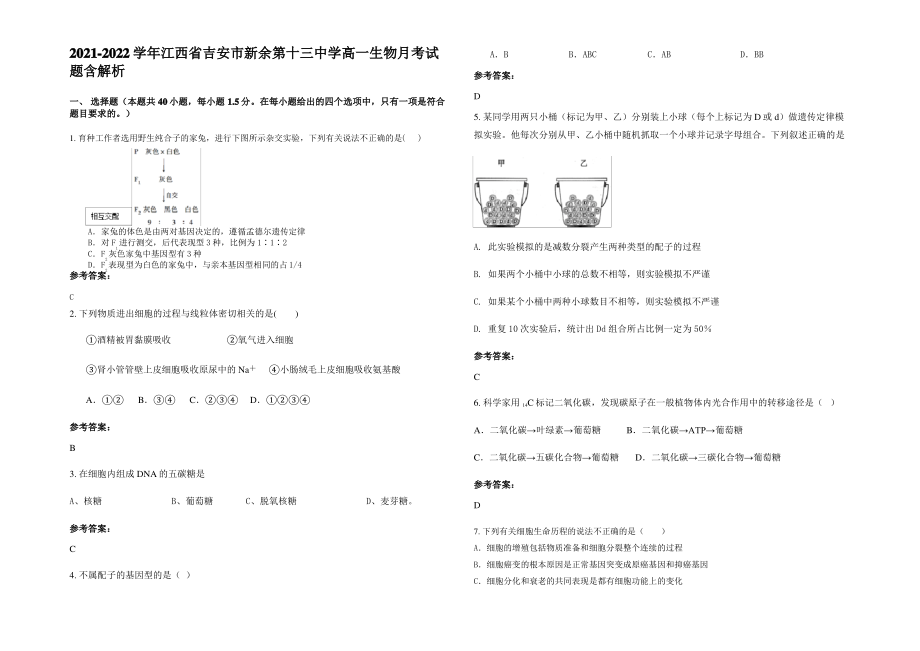 2021-2022学年江西省吉安市新余第十三中学高一生物月考试题含解析.pdf_第1页