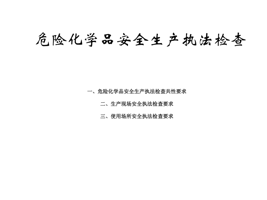 危化品安全培训37861.ppt_第2页