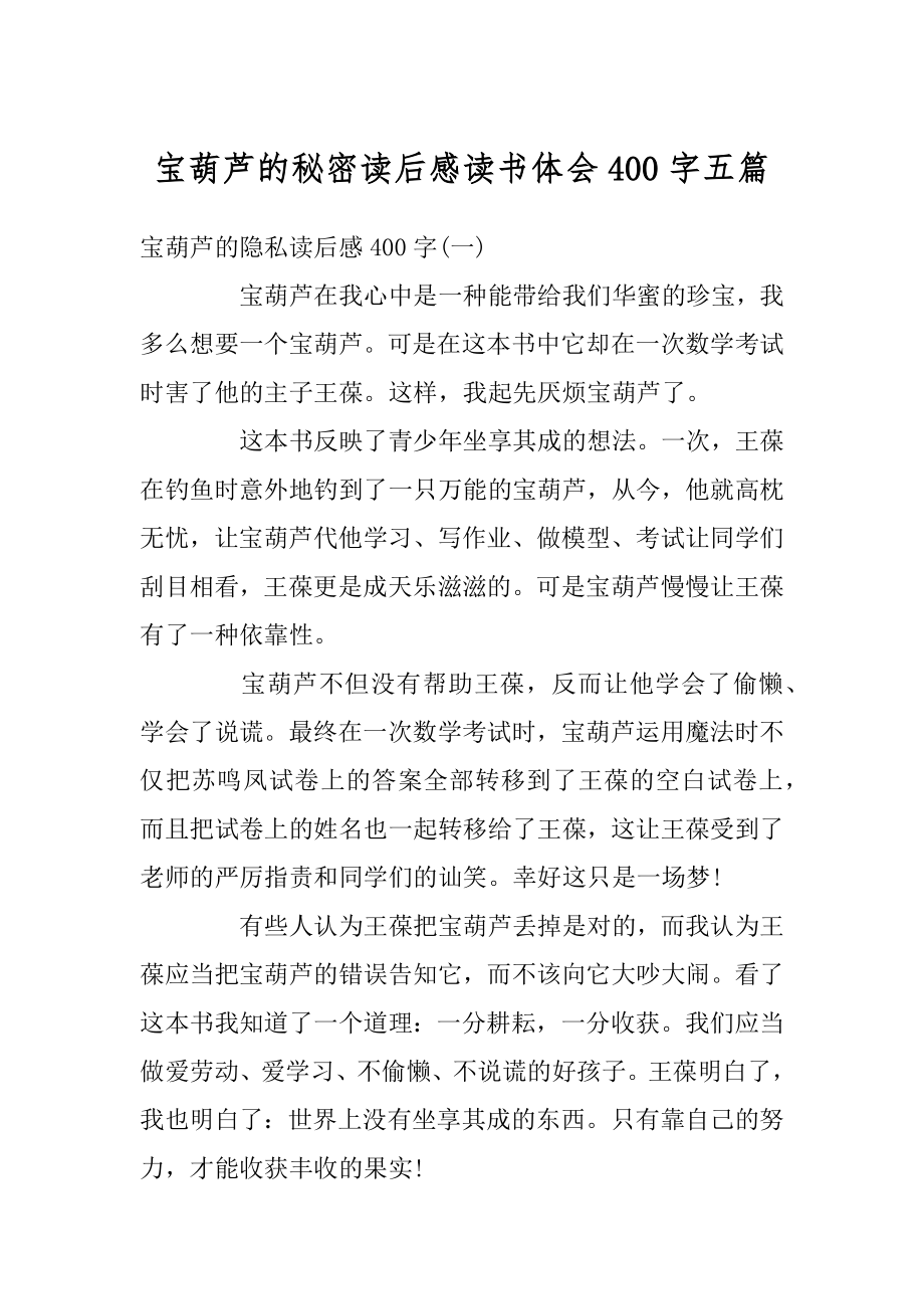 宝葫芦的秘密读后感读书体会400字五篇汇总.docx_第1页