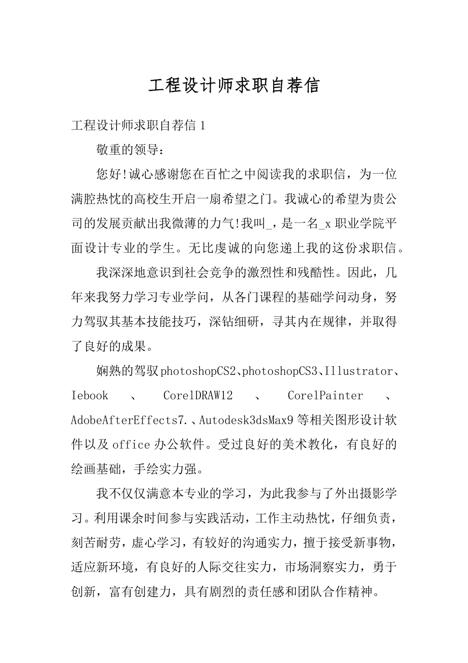 工程设计师求职自荐信范文.docx_第1页