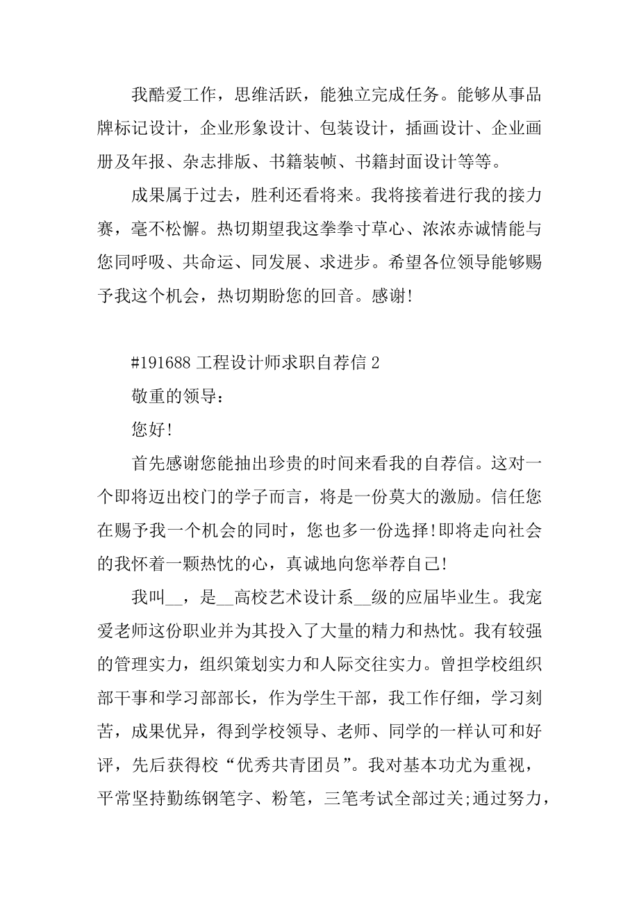 工程设计师求职自荐信范文.docx_第2页