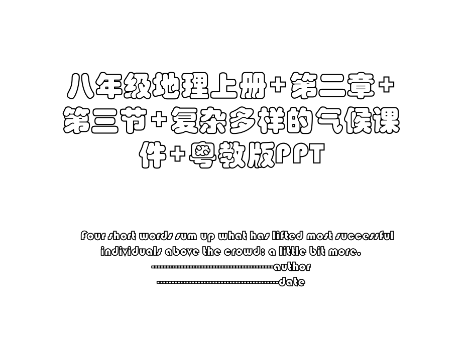 八年级地理上册+第二章+第三节+复杂多样的气候课件+粤教版PPT.ppt_第1页