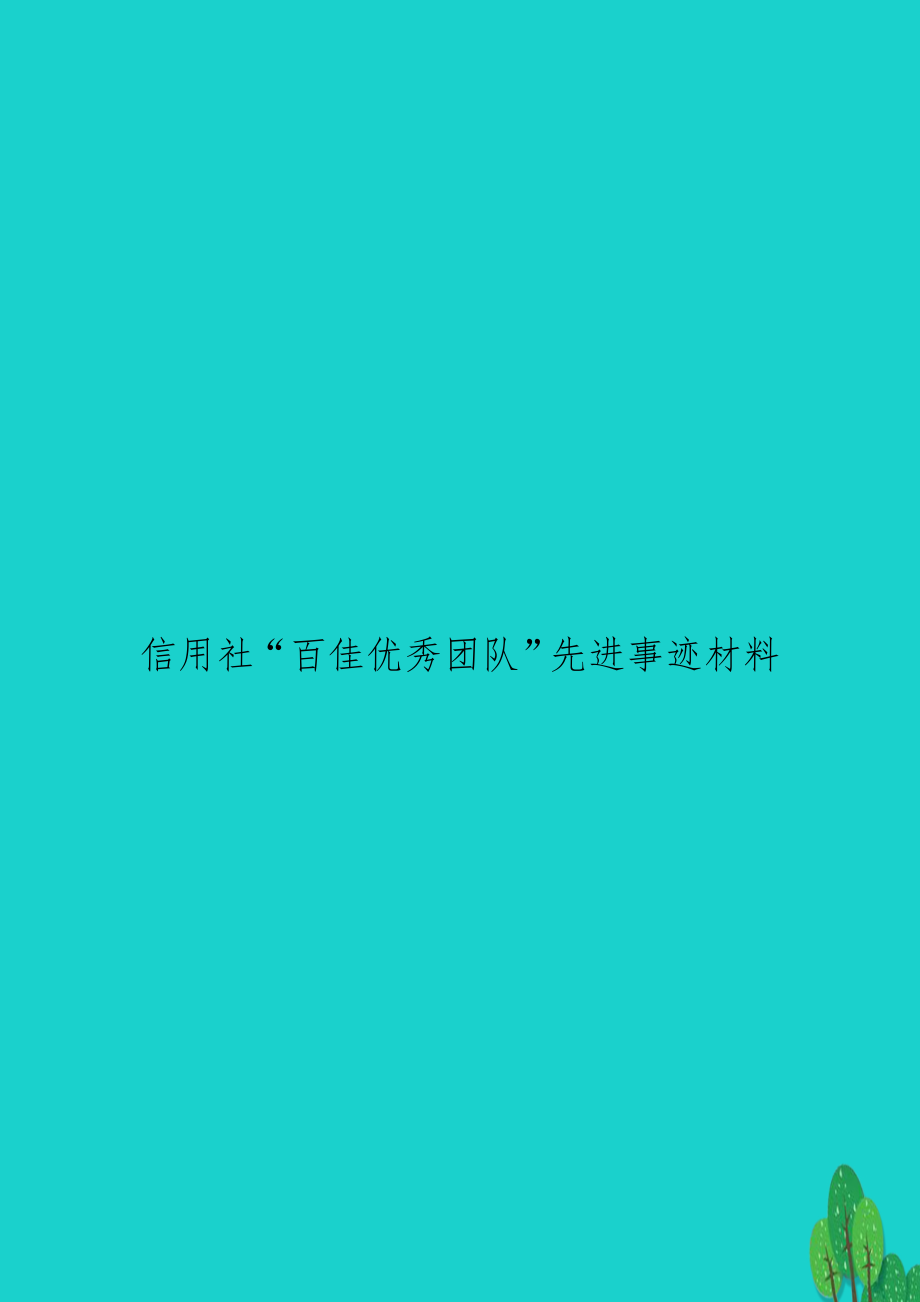 信用社“百佳优秀团队”先进事迹材料.doc_第1页