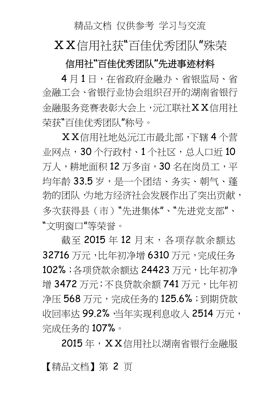 信用社“百佳优秀团队”先进事迹材料.doc_第2页