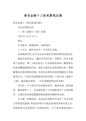 看完金陵十三钗电影观后感精选.docx