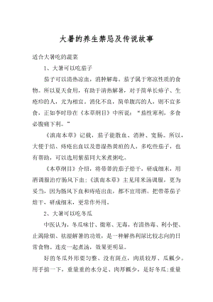 大暑的养生禁忌及传说故事精编.docx