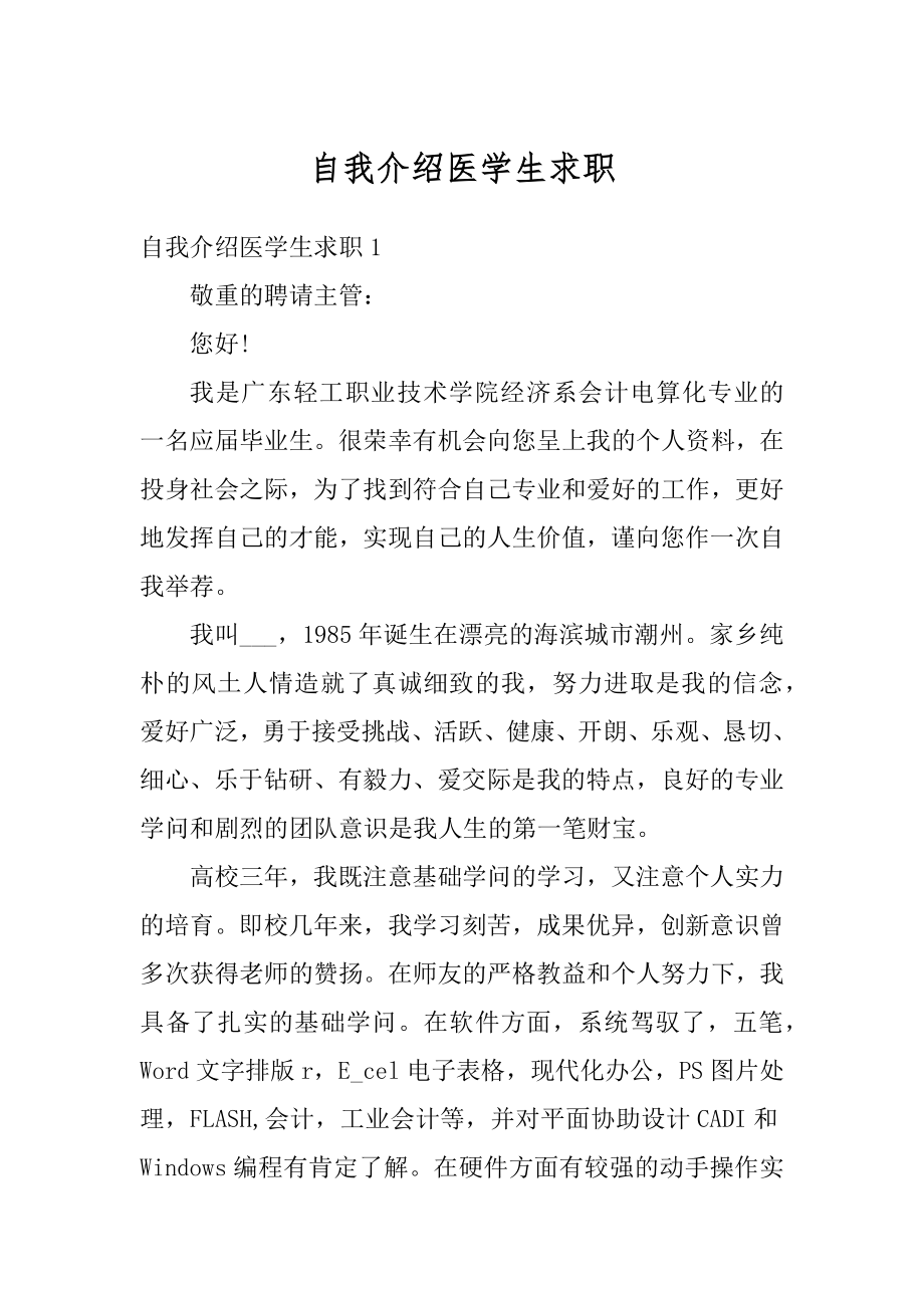 自我介绍医学生求职精品.docx_第1页