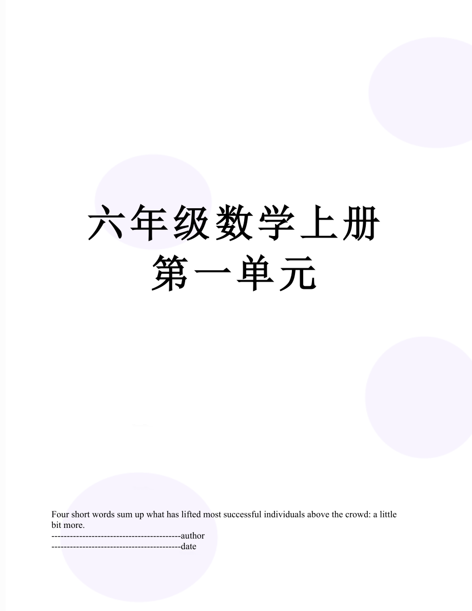 六年级数学上册第一单元.docx_第1页