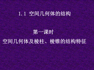 11-1空间几何体及棱柱、棱锥的结构特征.ppt