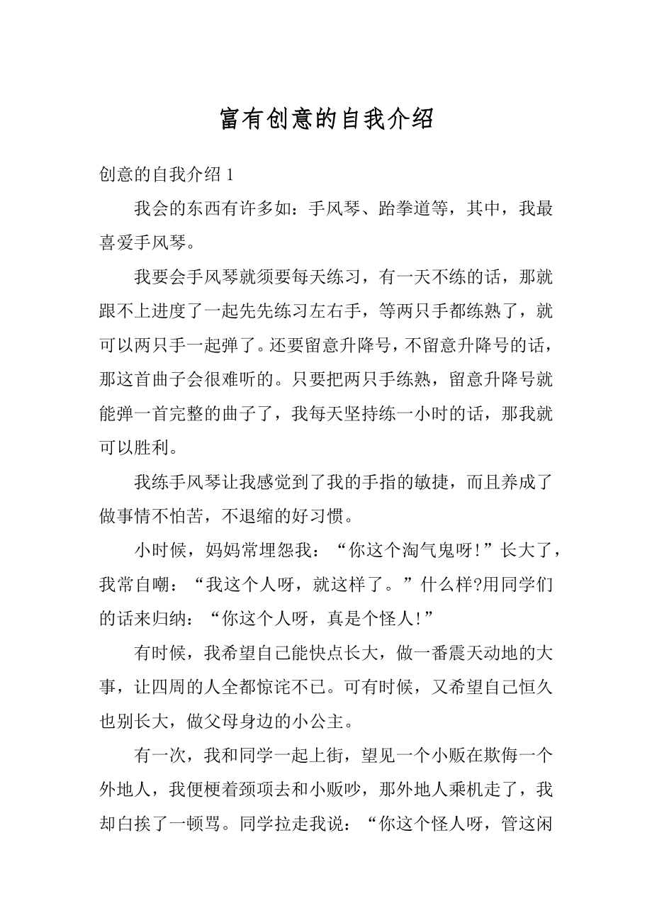 富有创意的自我介绍精编.docx_第1页